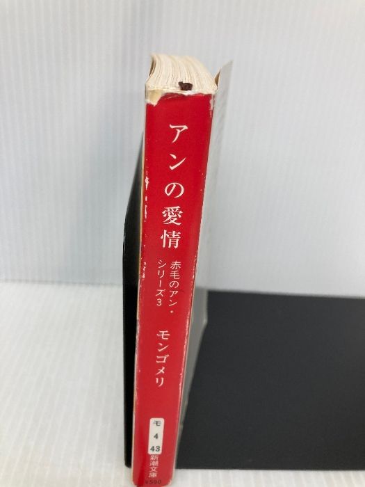 アンの愛情 赤毛のアン・シリーズ 3 (新潮文庫) 新潮社 ルーシー