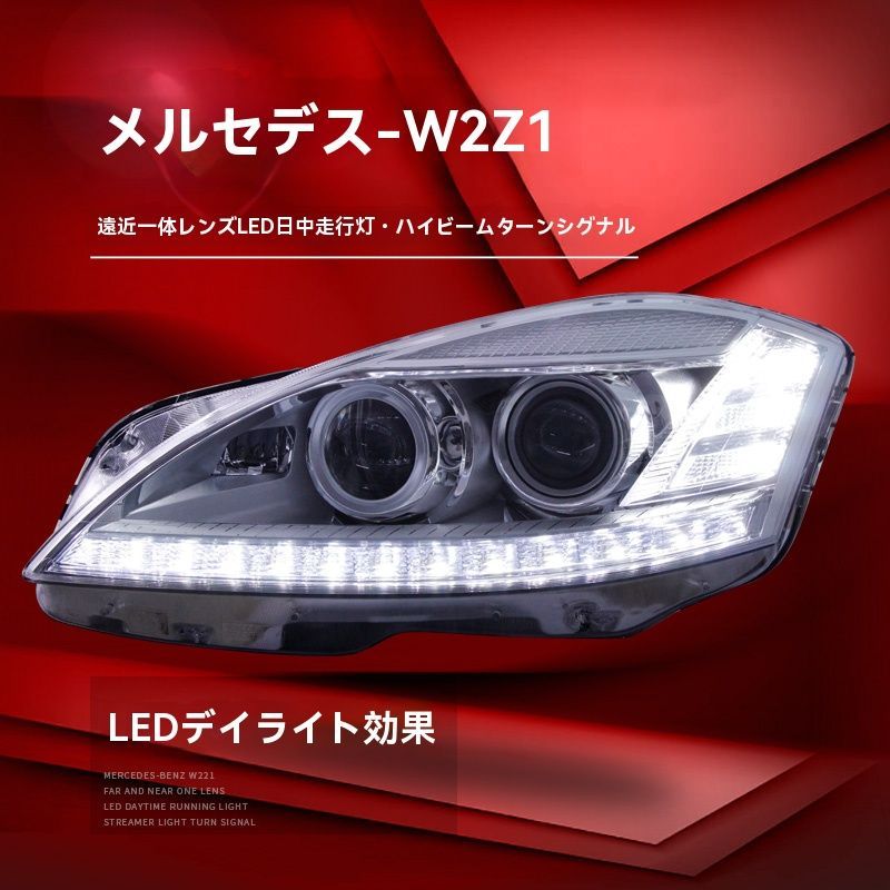 メルセデスベンツ Sクラス W221 06-08 S300 S350対応 ヘッドライト左右セット LEDデイライト 遠近一体 高輝度ウインカー ハイビーム補助 カプラーオン 無加工取付 ZYP36秋の FFCRYSTALESIA_COM