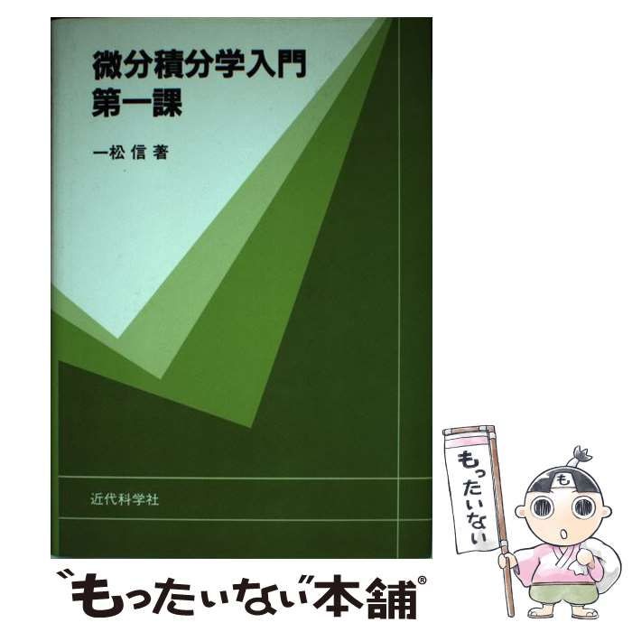 微分積分学入門 - 健康・医学