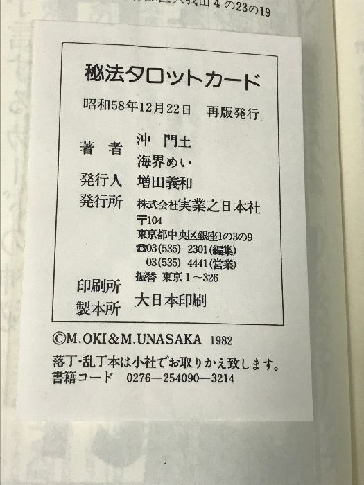 【中古】 秘法タロットカード 神々の叡智を集めた予言の書/実業之日本社/沖門土 秘法タロットカード : 神々の叡智を集めた予言の書 - メルカリ