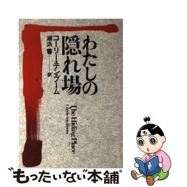 【中古】 わたしの隠れ場 / コーリー・テン・ブーム、 湖浜 馨 / いのちのことば社 もったいない本舗 メルカリ店 メルカリ