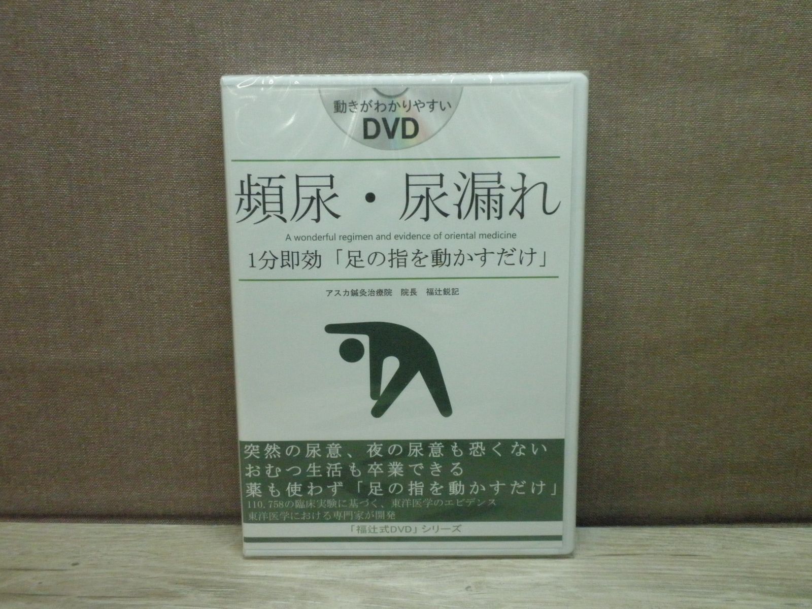 DVD/未開封】「福辻式DVD」シリーズ / 頻尿・尿漏れ1分「足の指 DVD/未開封】「福辻式DVD」シリーズ / 頻尿・尿漏れ1分「足の指