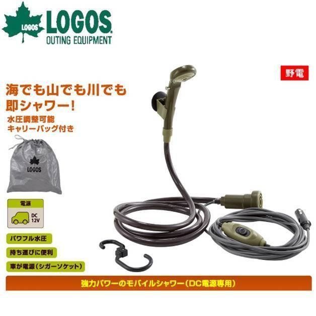 ロゴス パワードシャワー(DC専用)YD 69930011 - 衛生・ケア用品