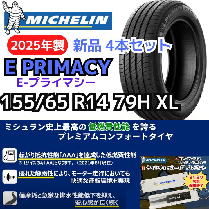 新品4本セット】155/65R14 79H XL ミシュラン E-プライマシー（E