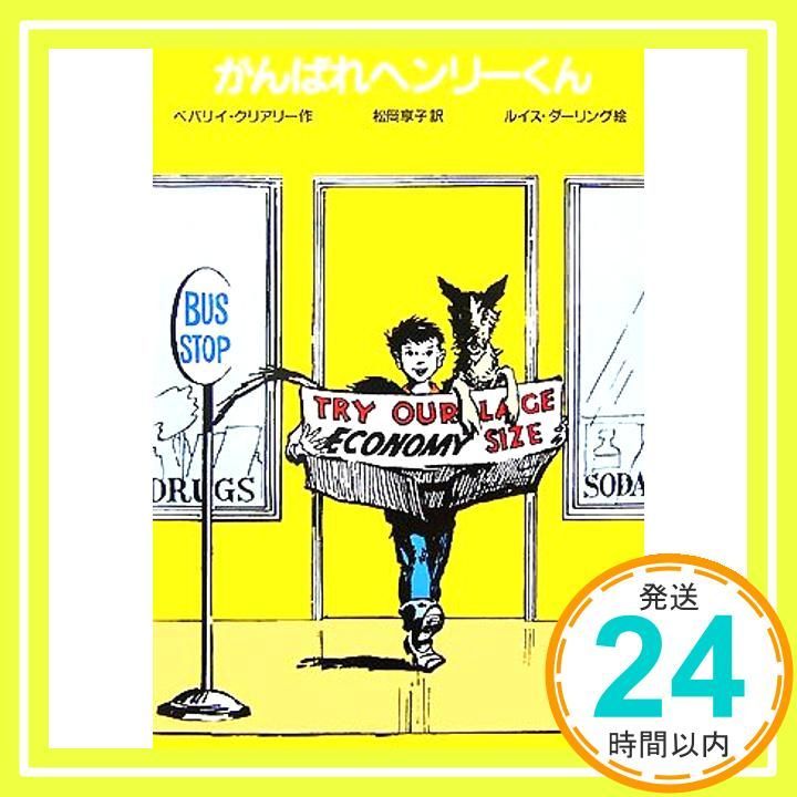 がんばれヘンリーくん ゆかいなヘンリーくん 1 Jun 15 2007 ベバリイ クリアリー? ルイス ダーリング? Beverly Cleary? Louis Darling 松岡 享子_02