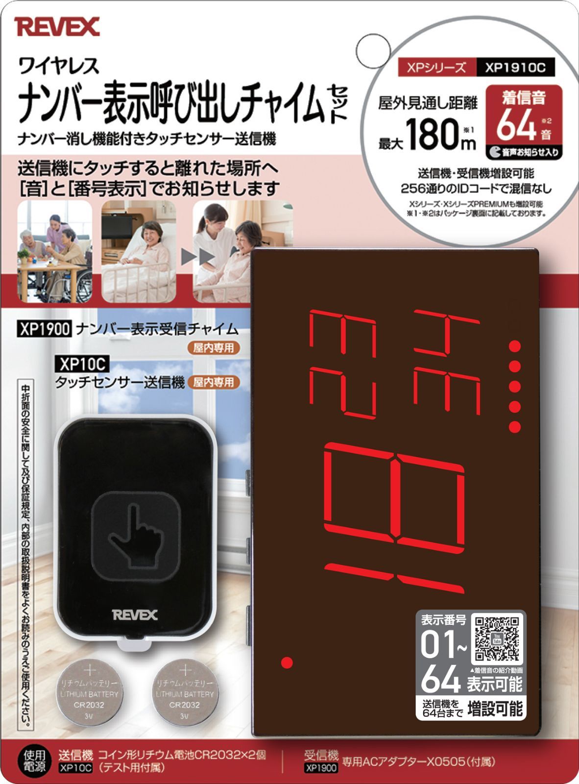 リーベックス タッチセンサーナンバー表示呼び出しチャイ XP1910C