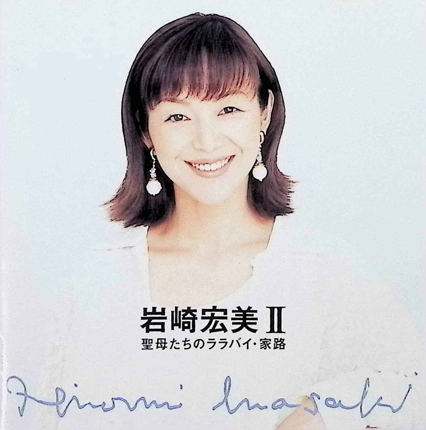 岩崎宏美2 聖母たちのララバイ・家路 / 岩崎宏美 (CD) - メルカリ