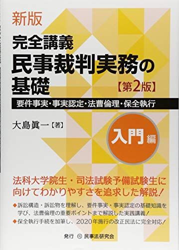 新版 完全講義 民事裁判実務の基礎[入門編]〔第2版〕要件事実・事実認定・法曹倫理／大島眞一
