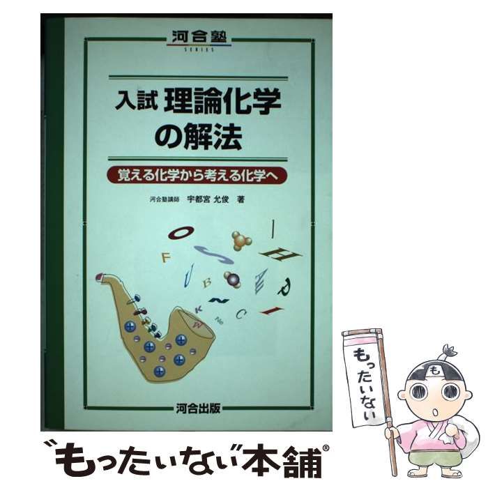 入試理論化学の解法 (河合塾シリーズ) 中古】 入試理論化学の解法 (河合塾シリーズ) / 宇都宮 允俊