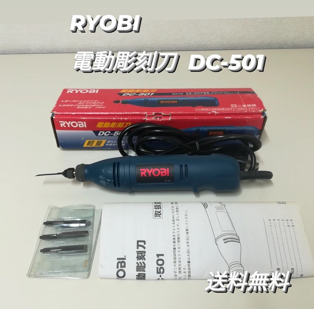 □リョービ ☆電動彫刻刀 DC-501 ☆新品・未使用 木彫り機 電動 彫刻 □リョービ ☆電動彫刻刀 DC-501 ☆新品・未使用 木彫り機 電動 彫刻