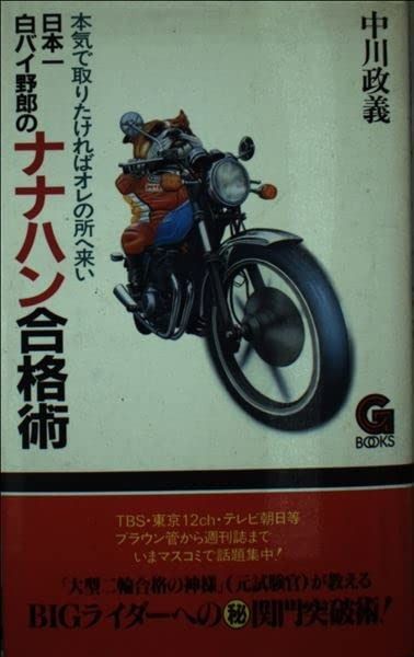 日本一白バイ野郎のナナハン合格術 新装版 (G BOOKS) - 日本一白バイ野郎のナナハン合格術 新装版 一号,古藤 嗣己）｜講談社 ココナッツオイルのかんたんレシピ｜WAVE出版