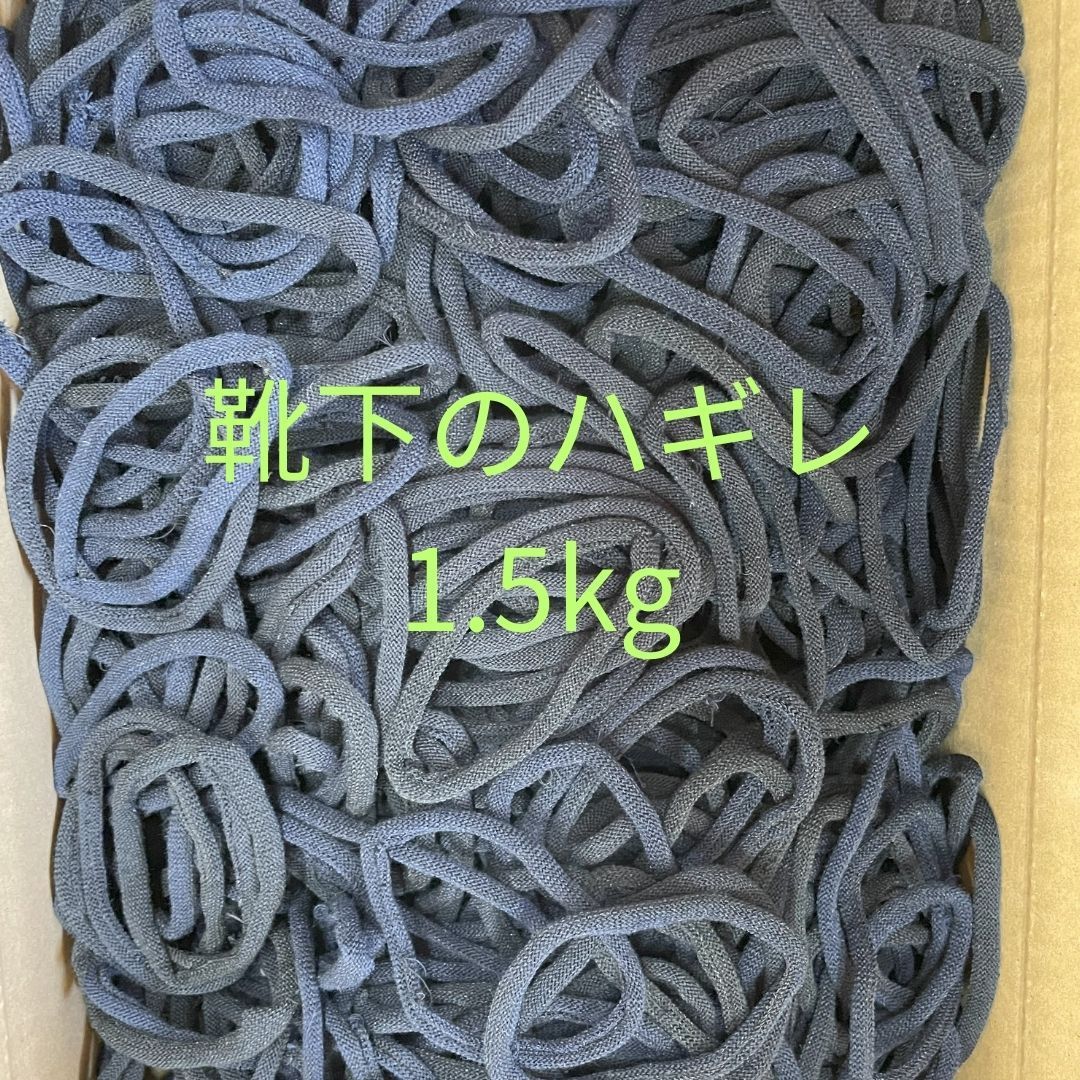 靴下のハギレ ダークカラー （ブラック、ネイビー）1.5kg - メルカリ