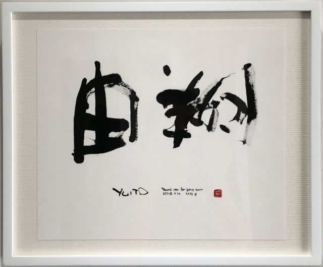 書道 t 子供 命名 本格 書道 アート ワンランク上のアート 書道