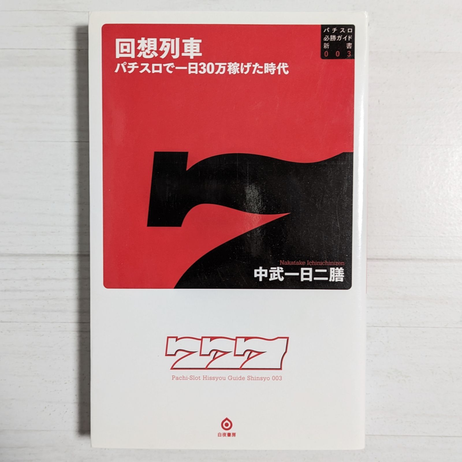 回想列車 パチスロで一日30万稼げた時代 / 中武一日二膳 / パチスロ必勝ガイド新書 - メルカリ