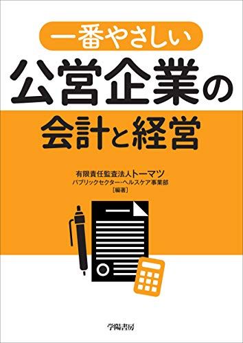一番やさしい公営企業の会計と経営／有限責任監査法人トーマツ パブリックセクター・ヘルスケア事業部