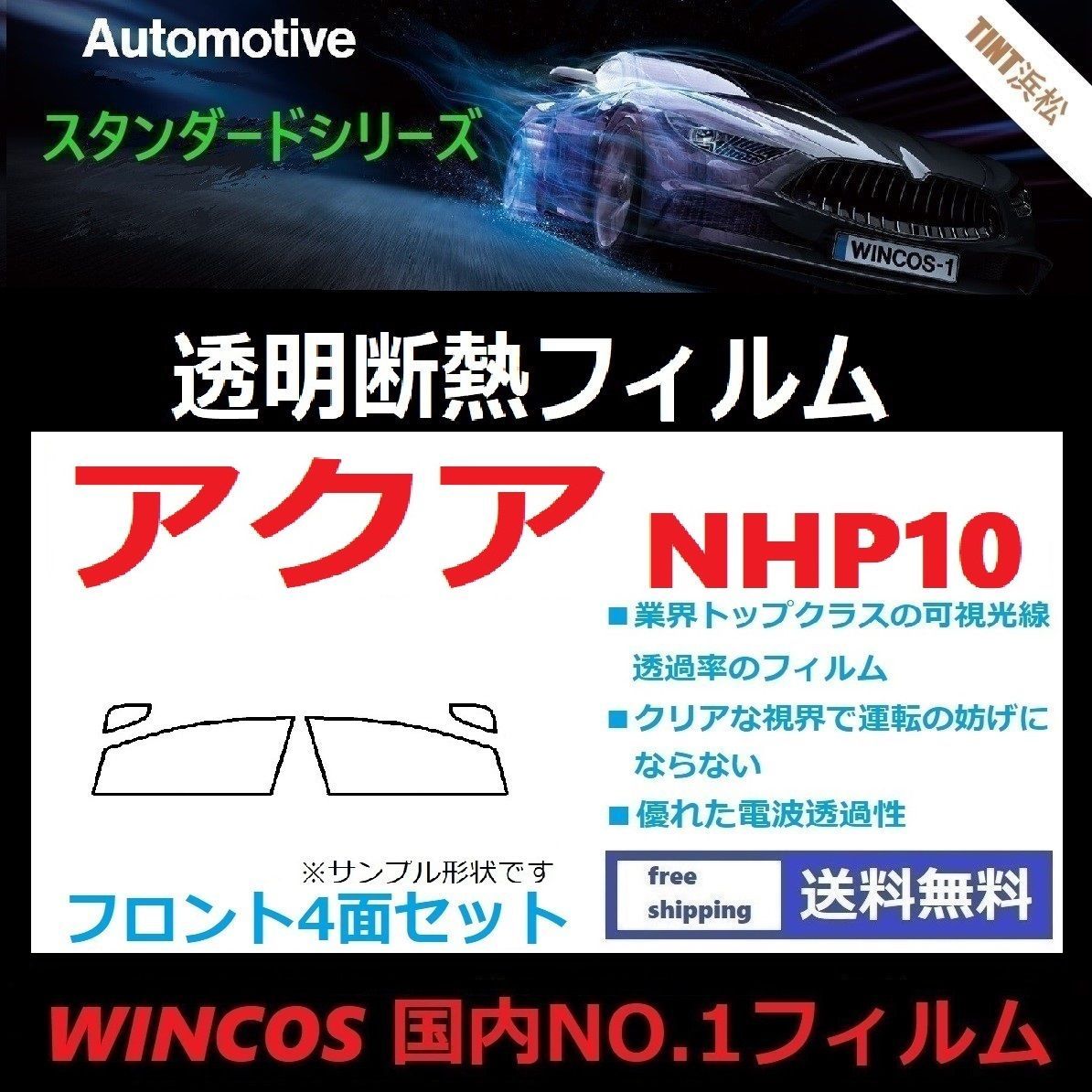 カーフィルム カット済み フロントサイド4面セット アクア NHP10 【可視光線透過率89％！】透明断熱フィルム 透明フィルム