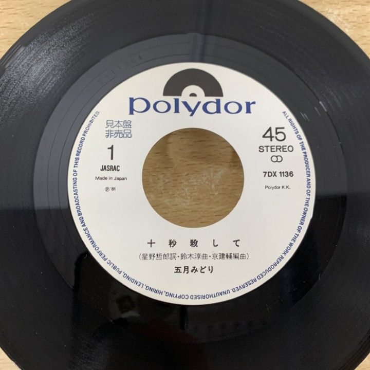 ○01)【同梱不可】【見本盤】五月みどり/十秒殺して/7DX 1136/EP