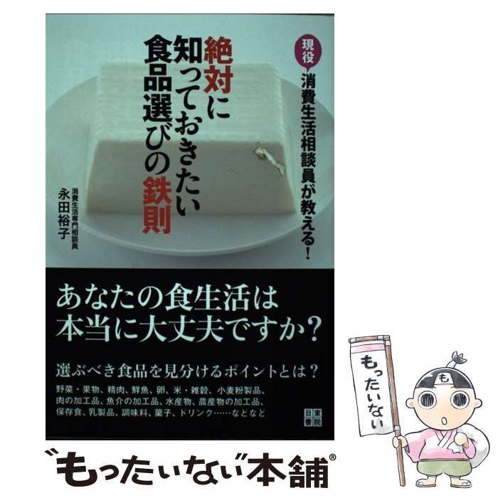 中古】 絶対に知っておきたい食品選びの鉄則 現役消費生活相談員が ...