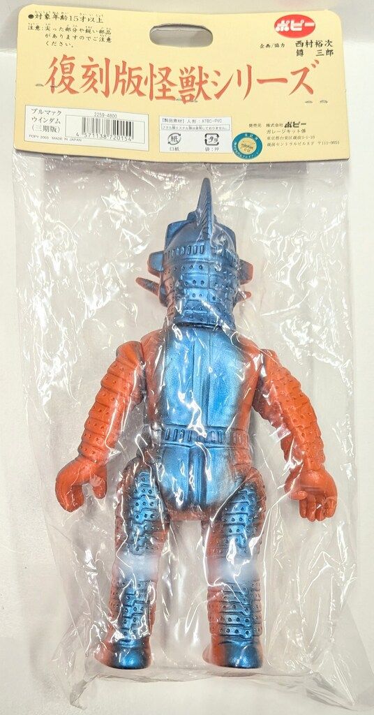ポピー 復刻版怪獣シリーズ ブルマァク ウインダム 三期版 - メルカリ 