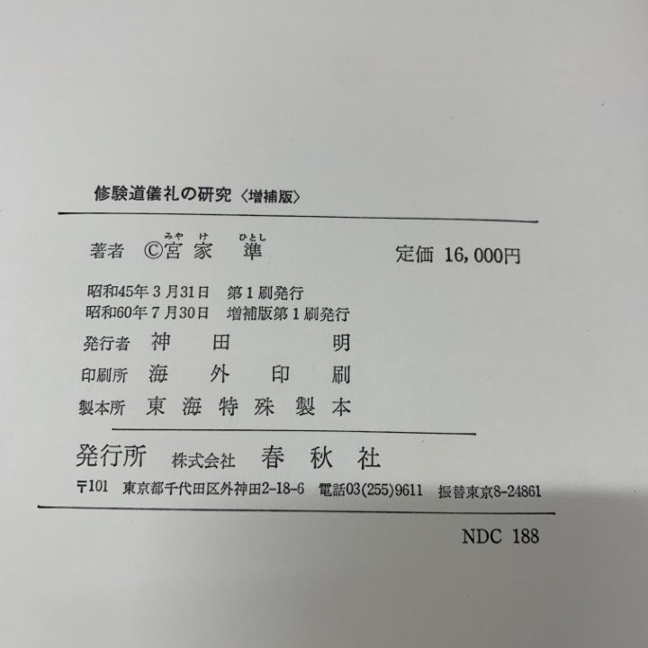 ▲01)【同梱不可】修験道儀礼の研究/増補版/宮家準/春秋社/昭和60年発行/A △01)【同梱不可】修験道儀礼の研究/増補版/宮家準/春秋社/昭和