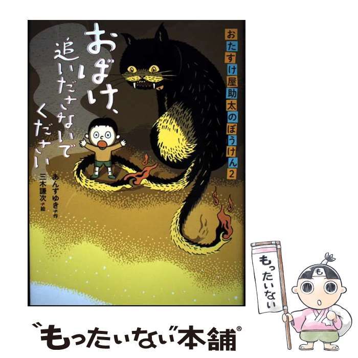 中古】 おばけ、追いださないでください (ものがたりの庭