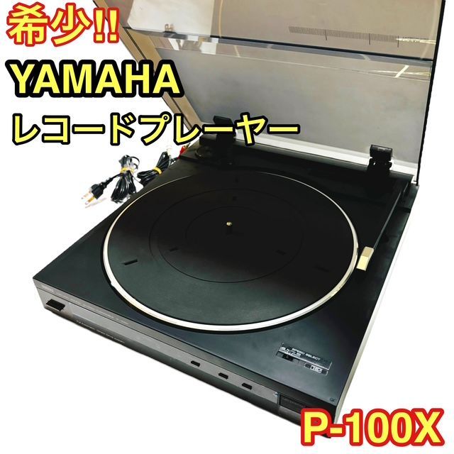 YAMAHA P-100X レコードプレーヤー ターンテーブル STEREO TURNTABLE プレーヤー ヤマハ 昭和 レトロ コレクション