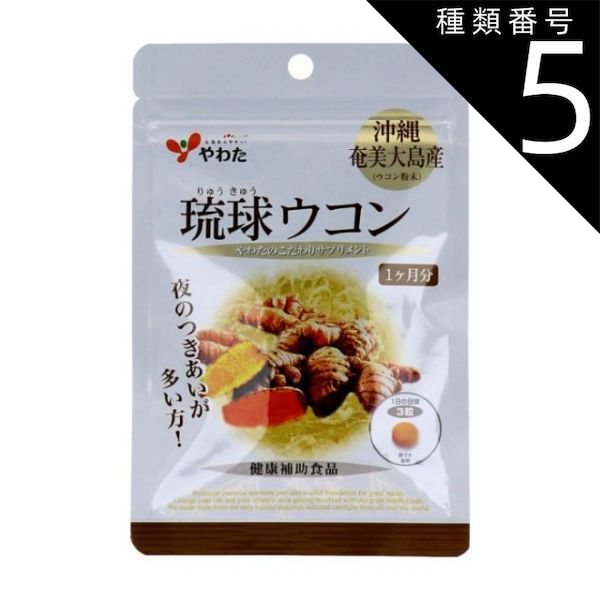 種類5 5個 数量6までメール便 やわた ヘルスサポート 琉球ウコン 1ケ月分 90粒入サプリ サプリメント 女性 男性 夏バテ ダイエット ダイエットサプリ 酒 秋ウコン 春ウコン ウコン ウコンエキス クルクミン