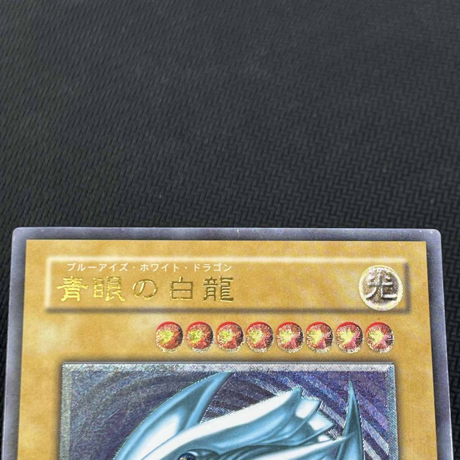 遊戯王 ブルーアイズホワイトドラゴン プリズマ 未開封 美品