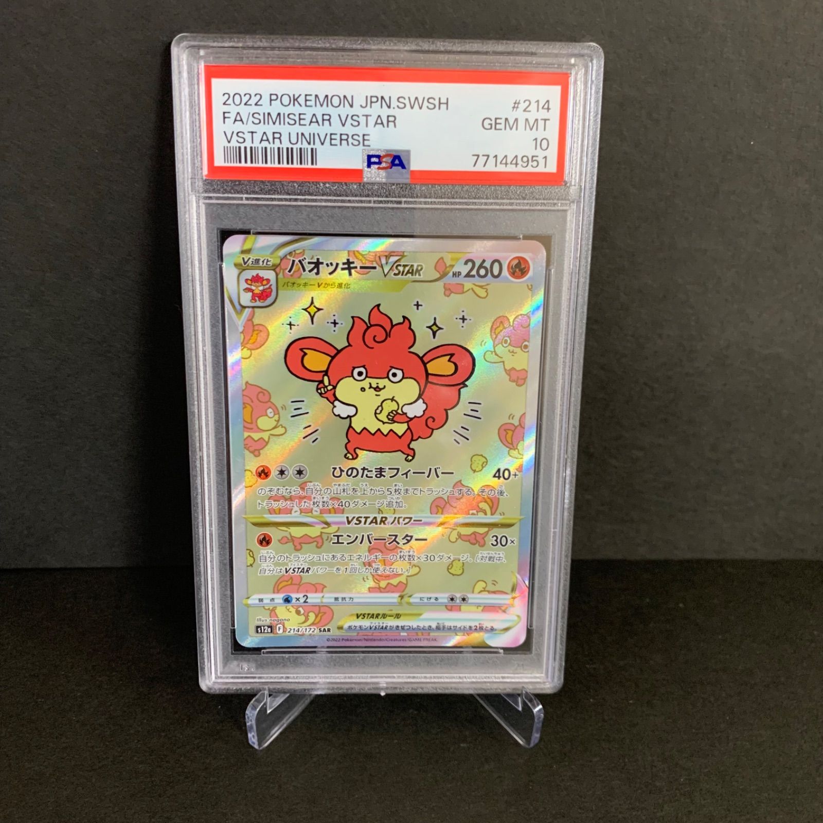 PSA10】バオッキー Vstar SAR VSTARユニバース 214/172 SAR ［2 