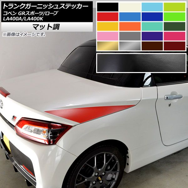 トランクガーニッシュステッカー コペン GRスポーツ/ローブ LA400A LA400K マット調 色グループ2 AP-CFMT2515 入数：1セット(2枚)