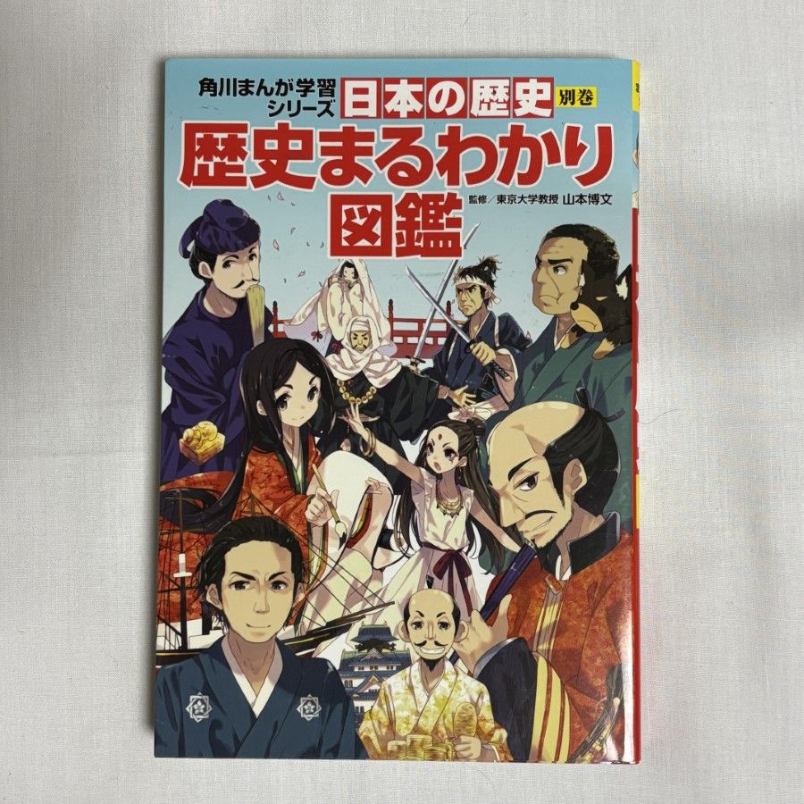 日本の歴史1〜4、6〜15、別巻近代史1〜3、歴史まるわかり図鑑　計18冊 日本の歴史1〜4、6〜15、別巻近代史1〜3、歴史