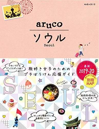 02 地球の歩き方 aruco ソウル 2019~2020