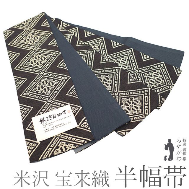 逸品 新品 米沢織 絹 和紙 宝来屋 紙こぎん四寸帯 半幅帯 幅広