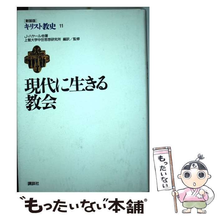 第11巻　現代に生きる教会　講談社　中古】　Joseph　上智大学中世思想研究所、Hajjar　キリスト教史　メルカリ