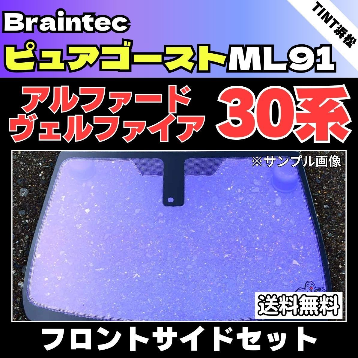 カーフィルム カット済み フロントサイド4面セット アルファード ヴェルファイア 30系 ゴーストフィルム ピュアゴーストML91 ブレインテック