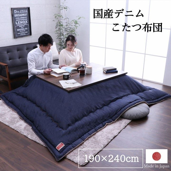 約190×240cm 日本製 こたつ布団 ブランシェ 電気代節約 おしゃれ 国産デニム 4001