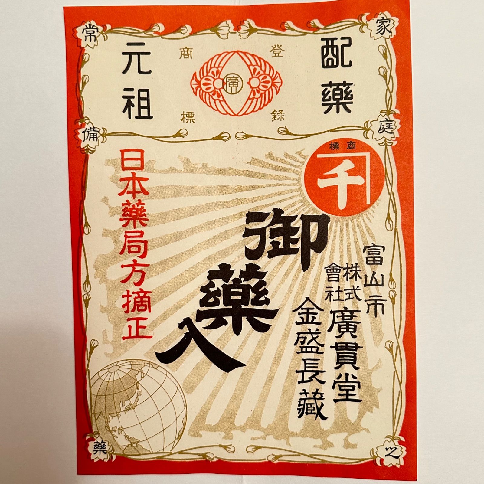 株式会社廣貫堂 昭和 売薬 薬売り 越中冨山の薬売り 配薬元祖 レアもの