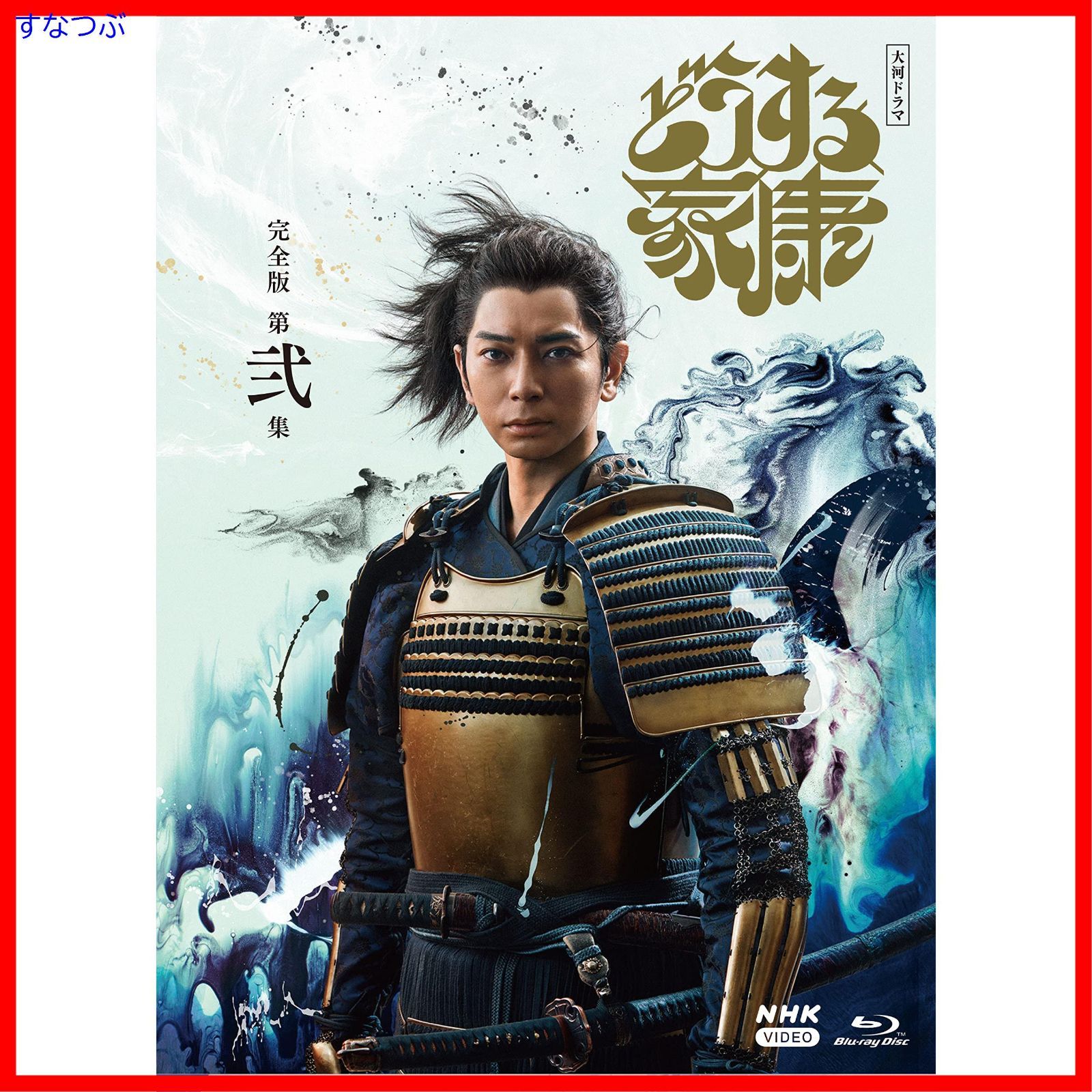 新品未開封】大河ドラマ どうする家康 完全版 第弐集 ブルーレイ BOX [Blu-ray] 松本潤 (出演) 有村架純 (出演) 形式: Blu- ray - メルカリ