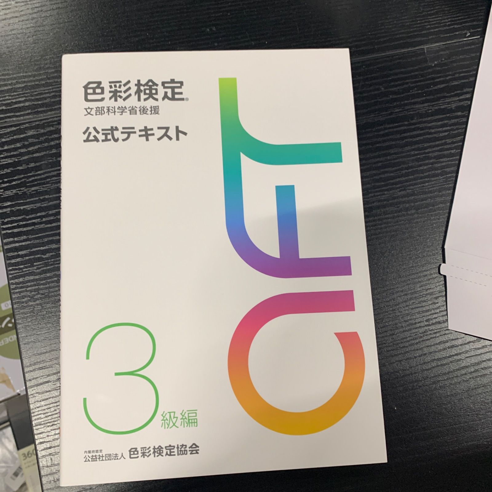 色彩検定公式テキスト3級編(2020年改訂版)」 - メルカリ