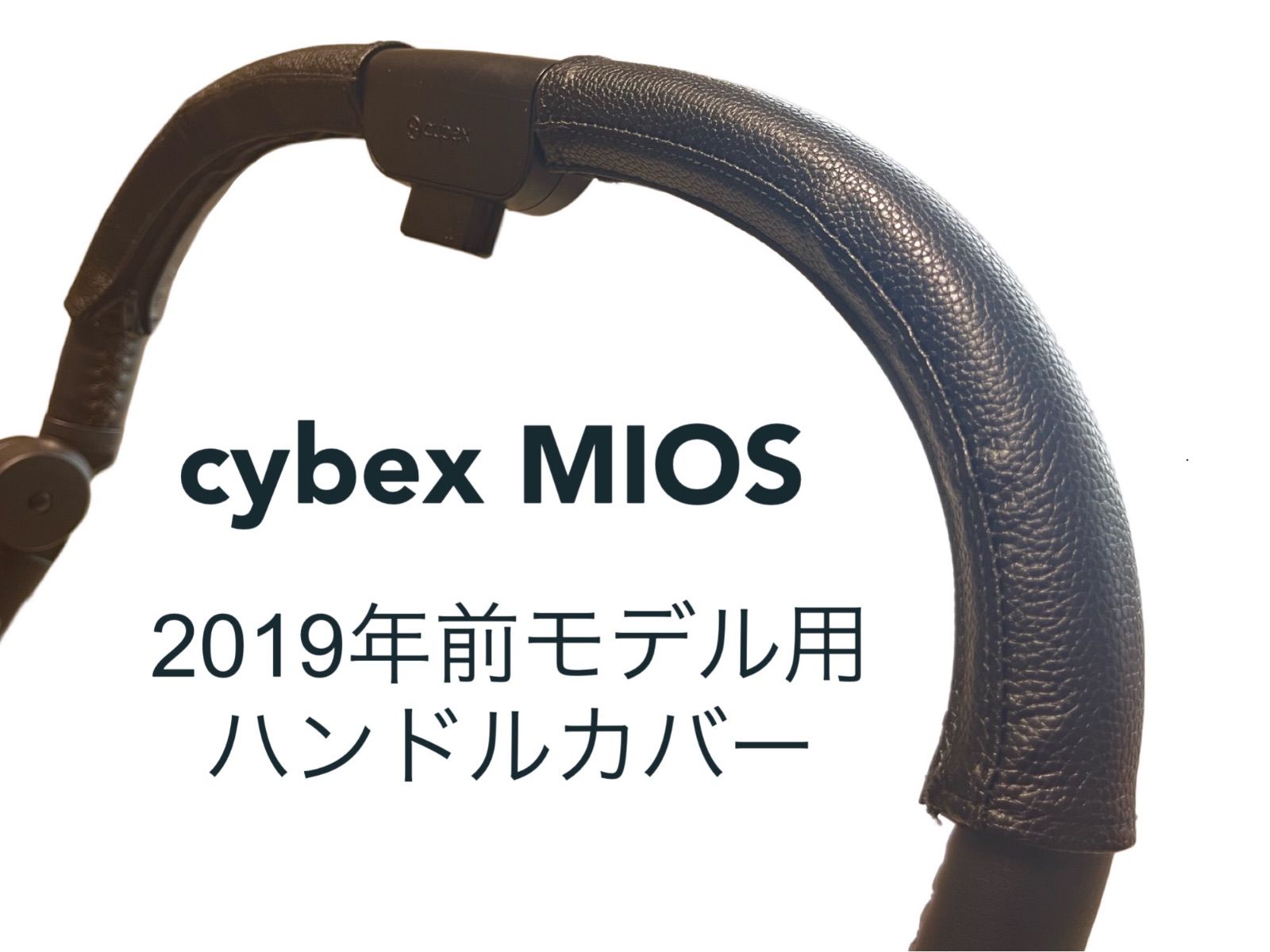cybex 2019年リニューアル前(旧型) ミオス用 ハンドルカバー 黒 - 移動用品