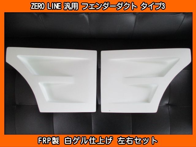 ZERO LINE 汎用 オーバーフェンダー タイプ1 ZERO LINE 汎用 オーバーフェンダー タイプ1 オーダー品 Yahoo