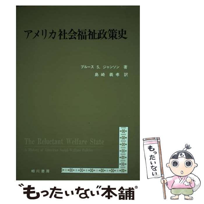 【中古】 アメリカ社会福祉政策史/相川書房/ブルース・Ｓ．ジャンソン 中古】 アメリカ社会福祉政策史 / ブルース S.ジャンソン、島崎