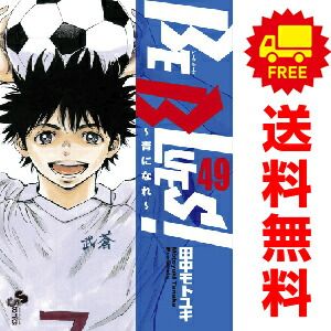 BE BLUES! 1〜49巻(全巻)セット BE BLUES！ 青になれ 1～49巻 漫画 全巻セット 田中