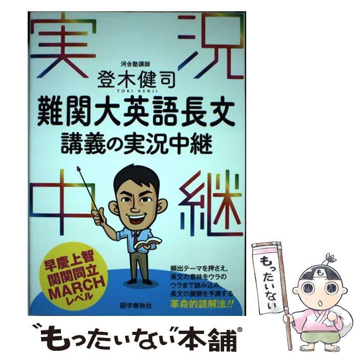登木健司難関大英語長文講義の実況中継 登木健司難関大英語長文講義の実況中継(2)国公立大学編 実況中継