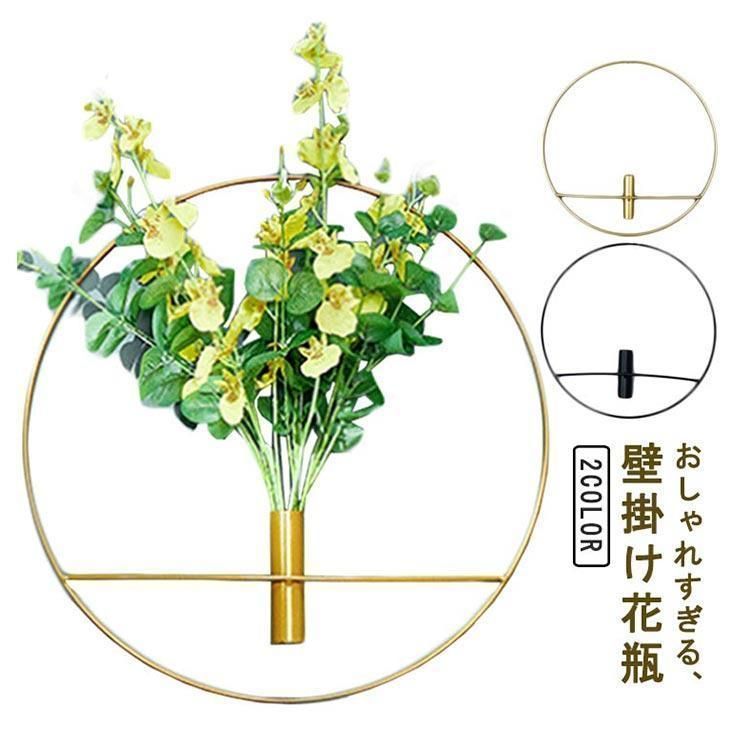 【新品未使用】花瓶 壁掛け 新品・未使用】 壁掛け 壁かけ 花瓶 フラワーベース 一輪挿し 壁