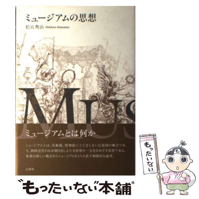 中古】 ミュージアムの思想 / 松宮 秀治 / 白水社 - メルカリ