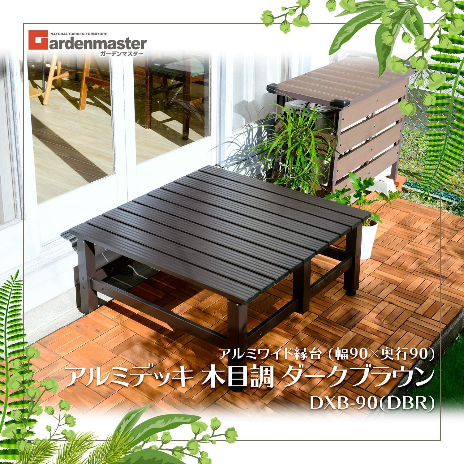 アルミワイド縁台 軽量