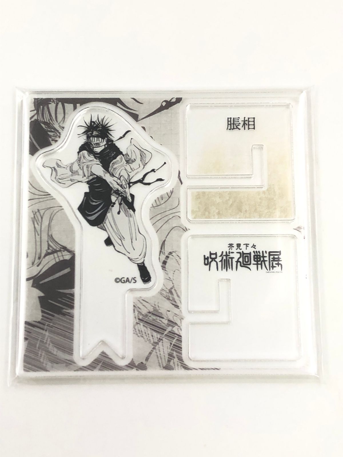 ♪) 脹相 芥見下々 呪術廻戦展 アクリル“X”フィギュアコレクション [10