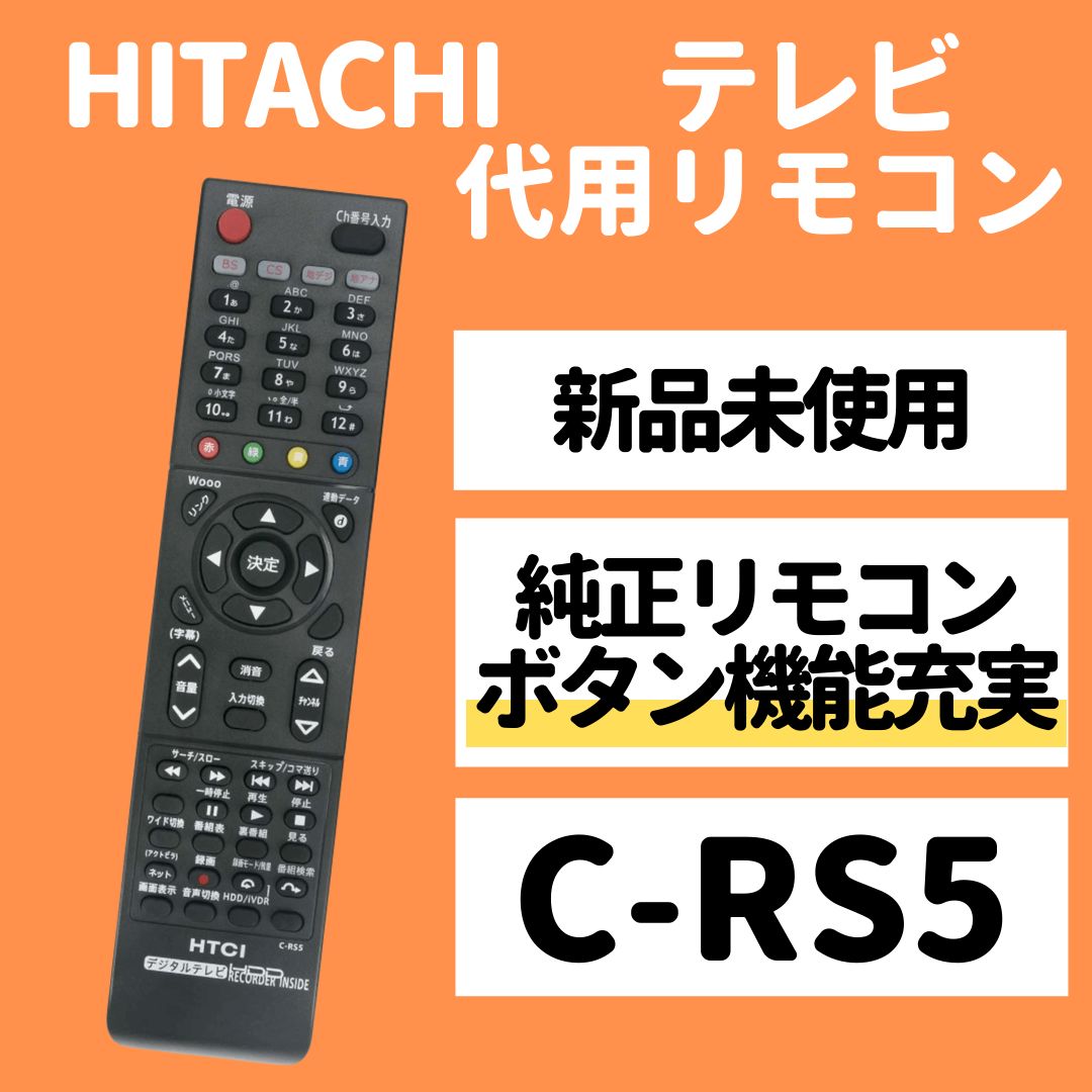 日立 Wooo テレビ 代用 リモコン C-RS5 - モックストア - メルカリ