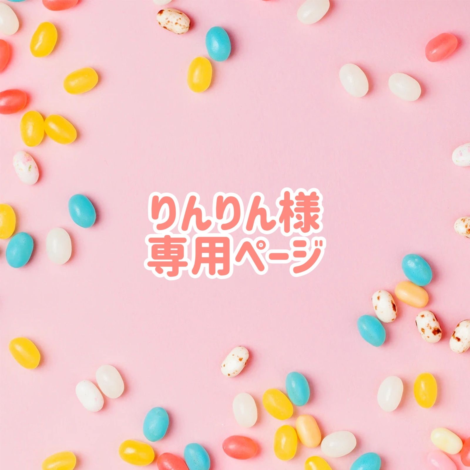 りんりんちゃんセット専用ページ りんりんちゃんセット専用ページ りんりんちゃん【公式